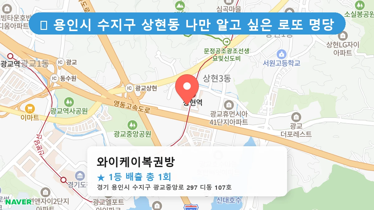 경기 용인시 수지구 상현동 상현동 로또 명당 와이케이복권방 1등 당첨 배출점 전경