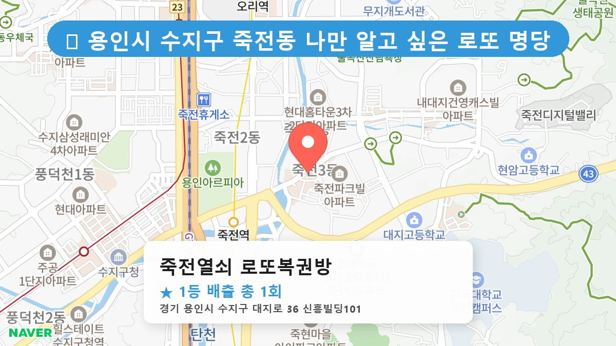 경기 용인시 수지구 죽전동 죽전동 로또 명당 죽전열쇠 로또복권방 1등 당첨 배출점 전경