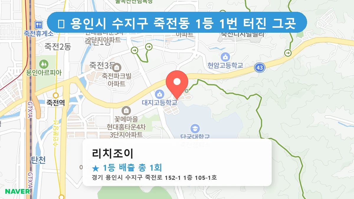 경기 용인시 수지구 죽전동 죽전동 로또 명당 리치조이 1등 당첨 배출점 전경