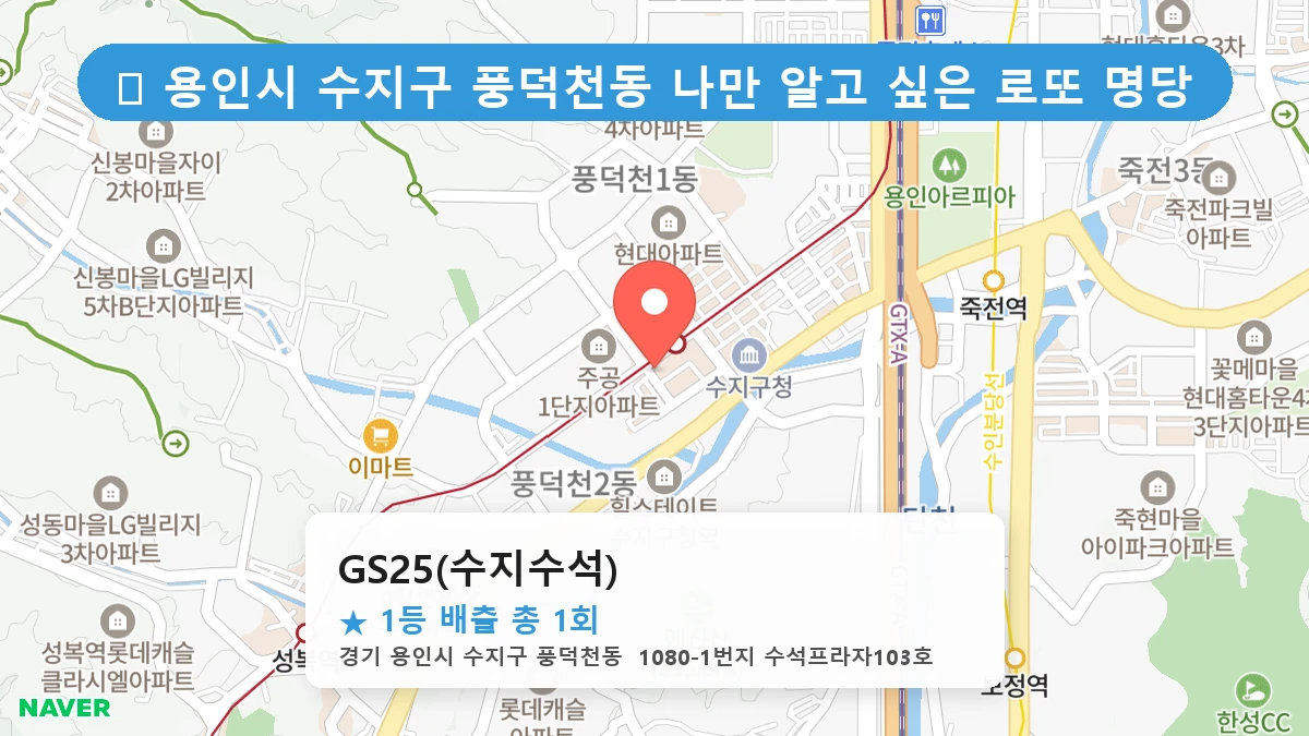 경기 용인시 수지구 풍덕천동 풍덕천동 로또 명당 GS25(수지수석) 1등 당첨 배출점 전경