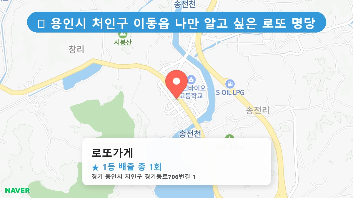 경기 용인시 처인구 이동읍 이동읍 로또 명당 로또가게 1등 당첨 배출점 전경