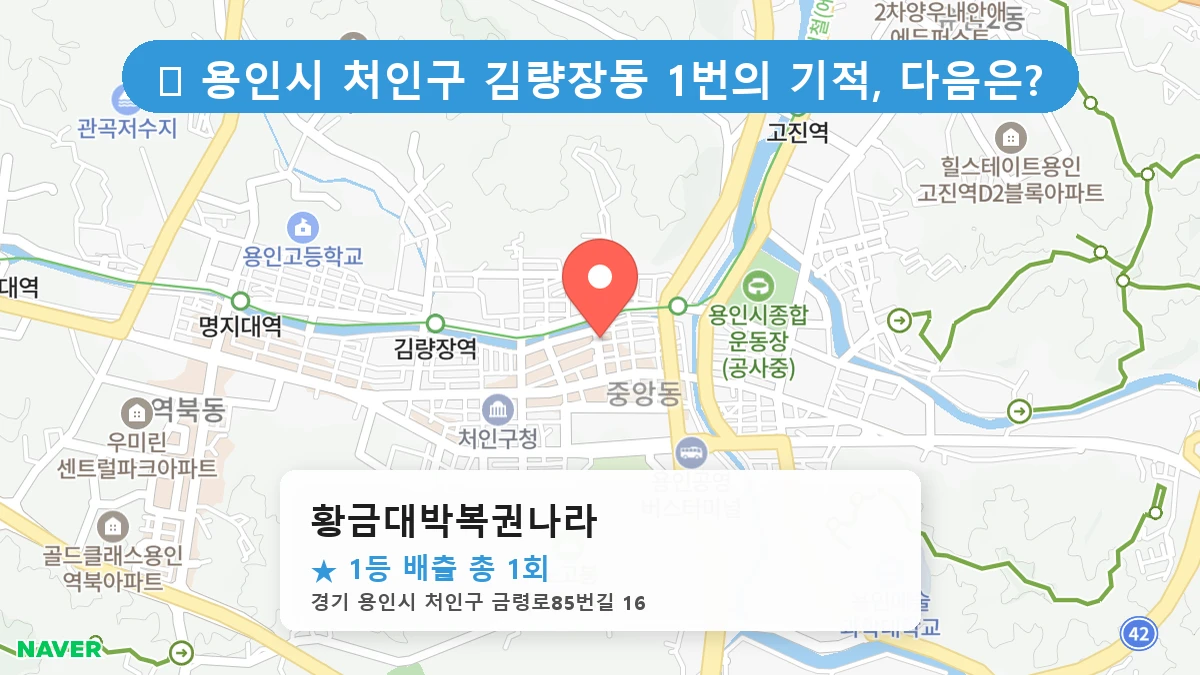 경기 용인시 처인구 김량장동 김량장동 로또 명당 황금대박복권나라 1등 당첨 배출점 전경