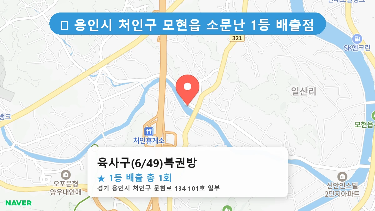 경기 용인시 처인구 모현읍 모현읍 로또 명당 육사구(6/49)복권방 1등 당첨 배출점 전경