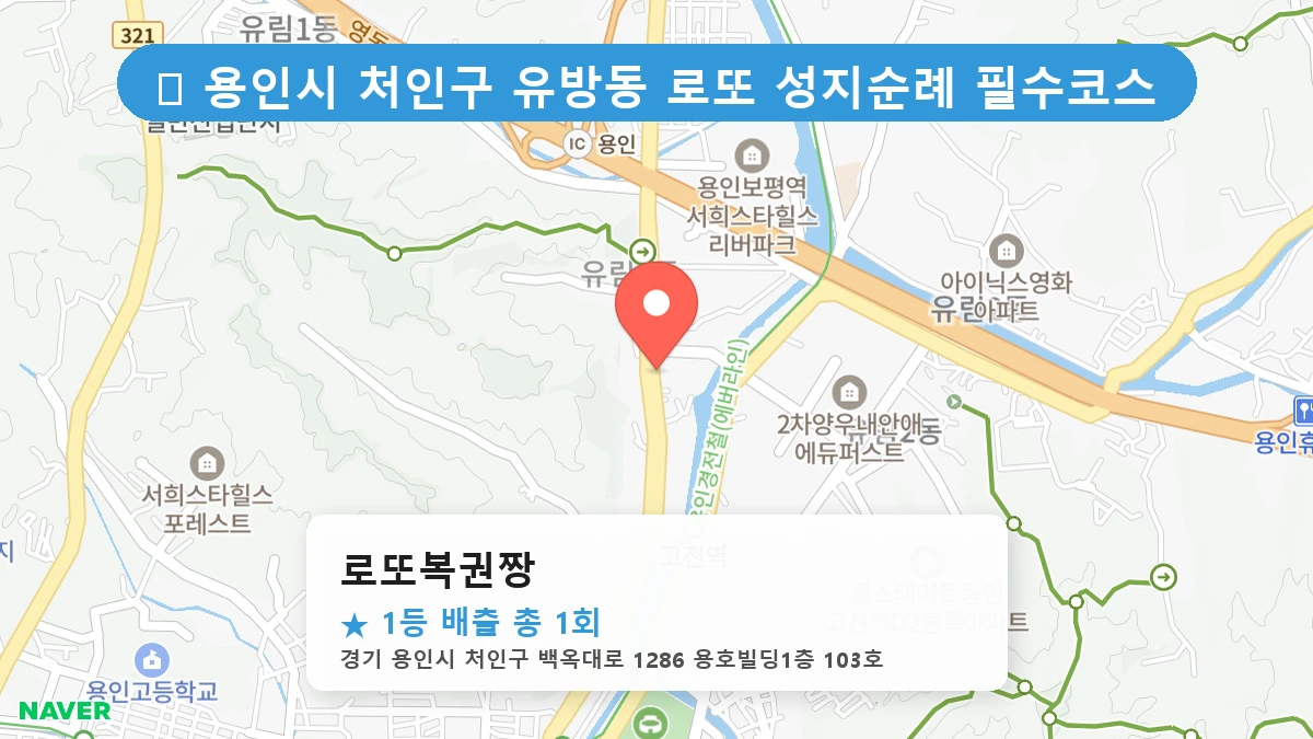 경기 용인시 처인구 유방동 유방동 로또 명당 로또복권짱 1등 당첨 배출점 전경