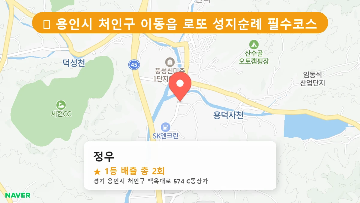 경기 용인시 처인구 이동읍 이동읍 로또 명당 정우 1등 당첨 배출점 전경