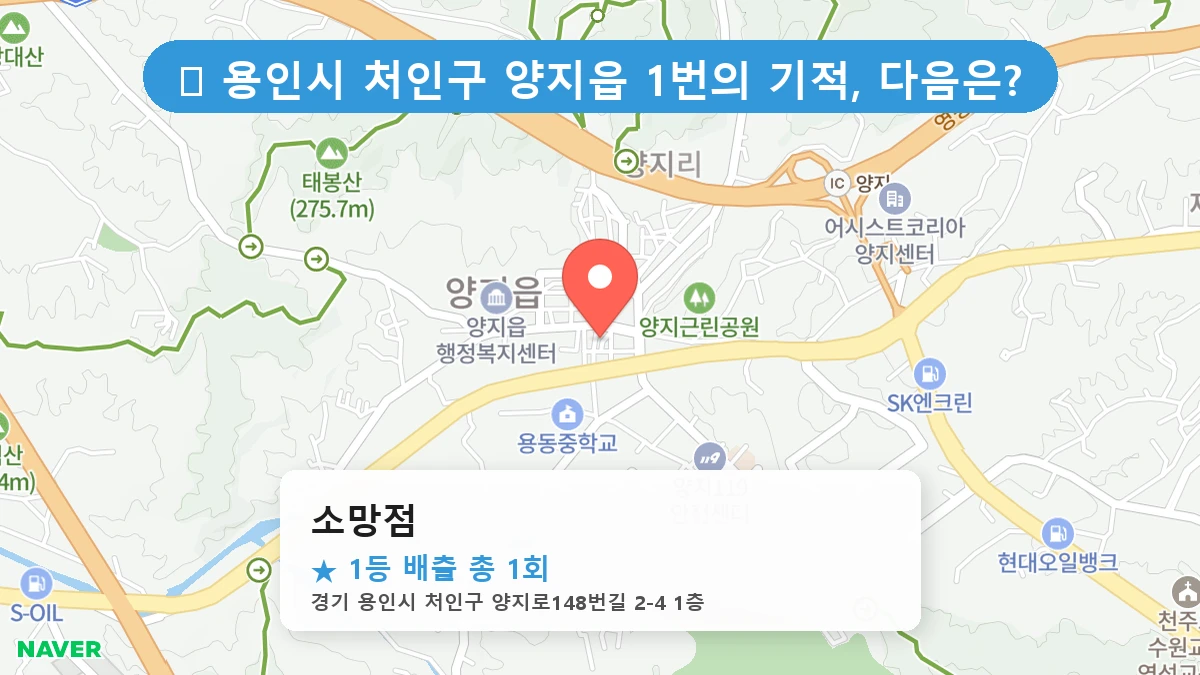 경기 용인시 처인구 양지읍 양지읍 로또 명당 소망점 1등 당첨 배출점 전경