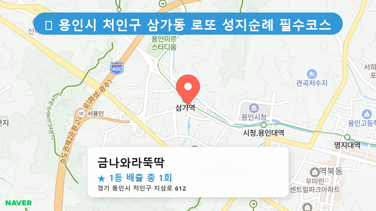 경기 용인시 처인구 삼가동 삼가동 로또 명당 금나와라뚝딱 1등 당첨 배출점 전경