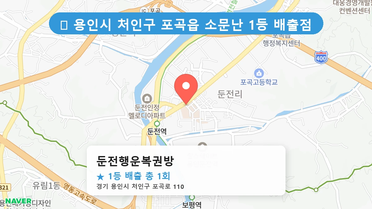 경기 용인시 처인구 포곡읍 포곡읍 로또 명당 둔전행운복권방 1등 당첨 배출점 전경