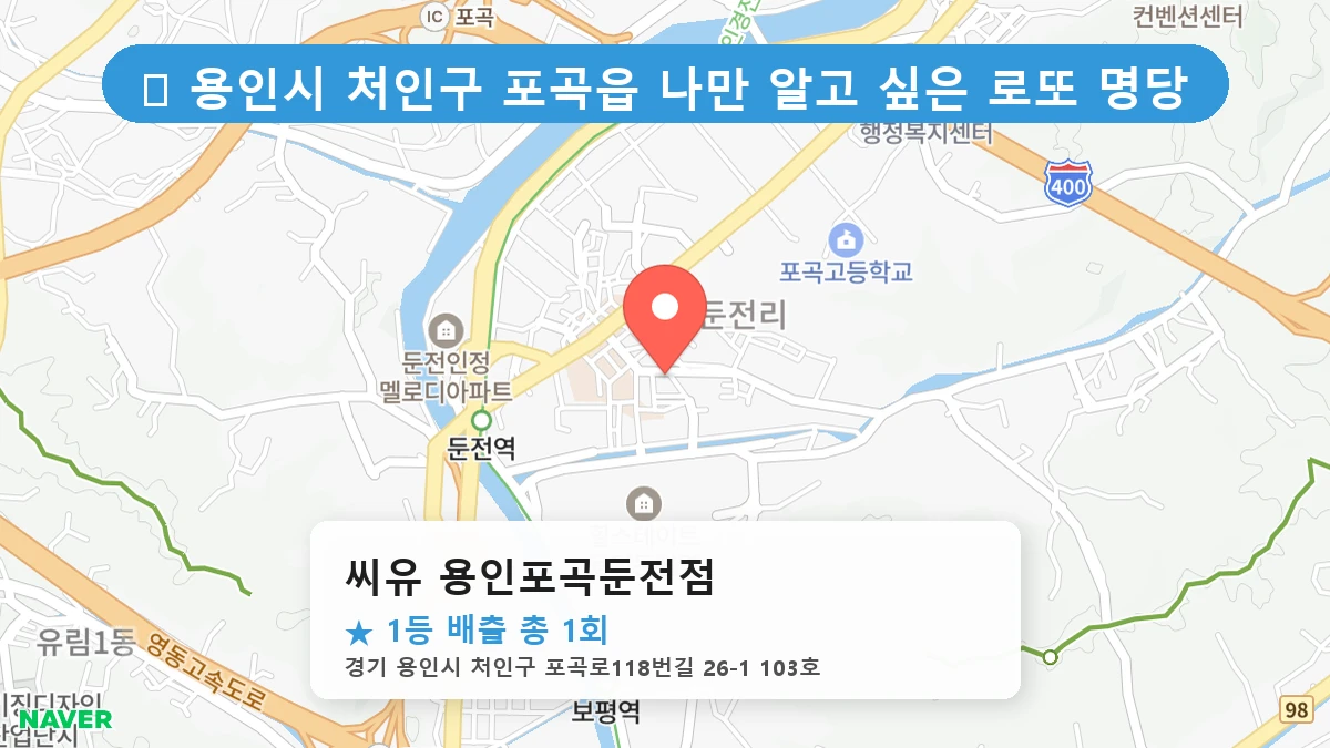경기 용인시 처인구 포곡읍 포곡읍 로또 명당 씨유 용인포곡둔전점 1등 당첨 배출점 전경