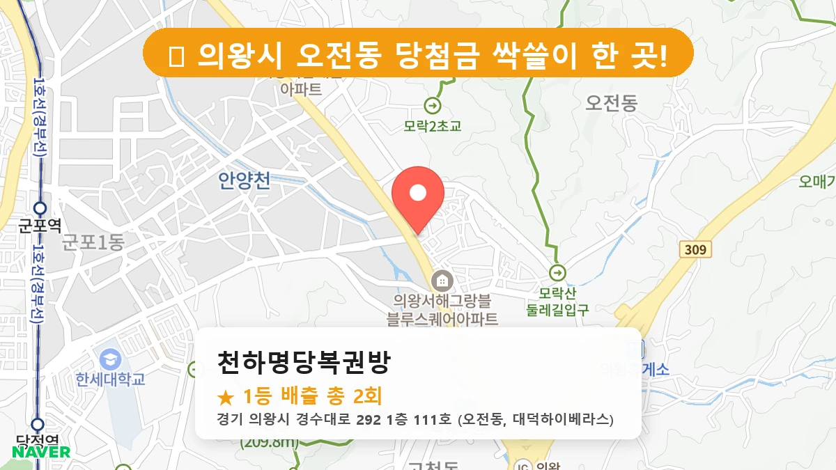 경기 의왕시 오전동 로또 명당 천하명당복권방 1등 당첨 배출점 전경