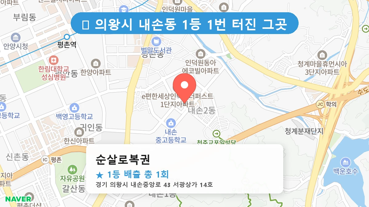 경기 의왕시 내손동 로또 명당 순살로복권 1등 당첨 배출점 전경