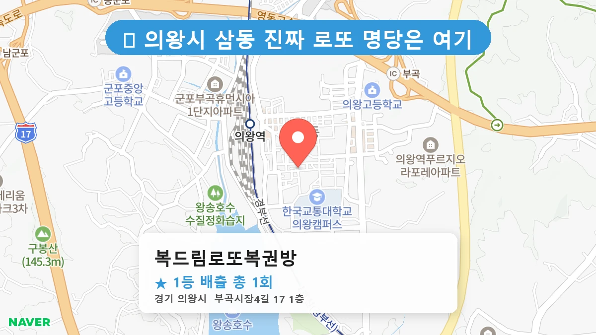 경기 의왕시 삼동 로또 명당 복드림로또복권방 1등 당첨 배출점 전경