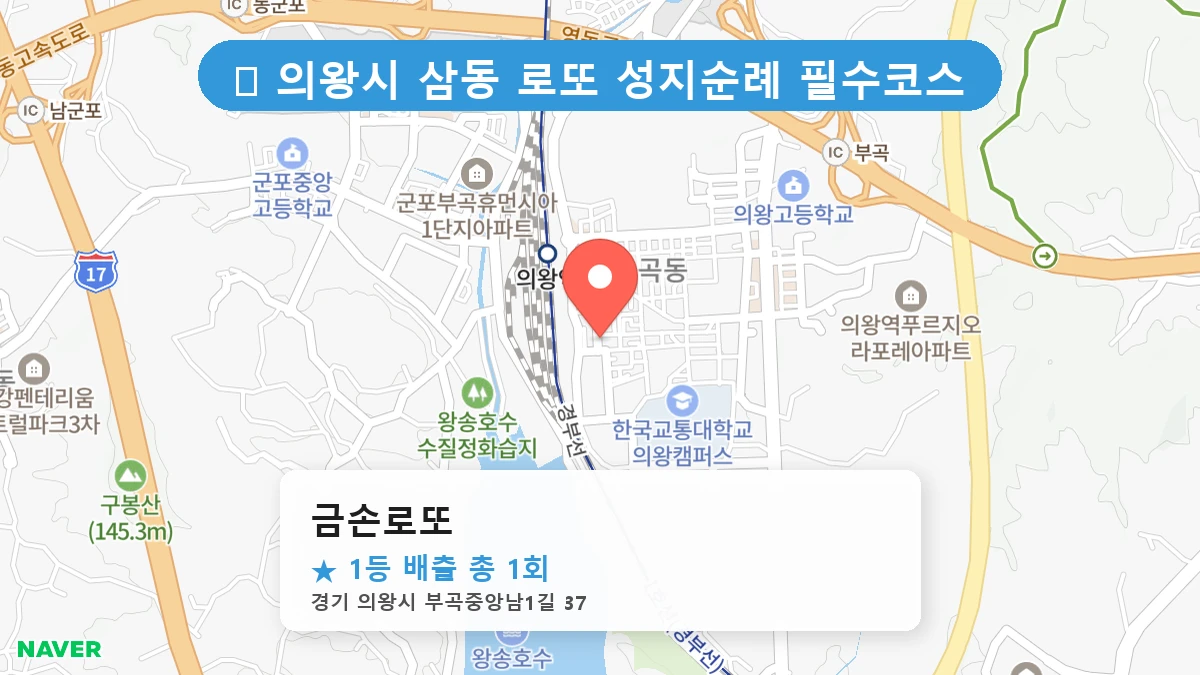 경기 의왕시 삼동 로또 명당 금손로또 1등 당첨 배출점 전경