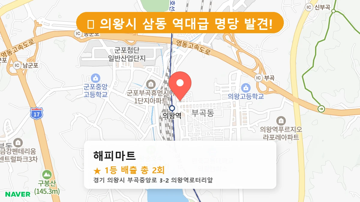 경기 의왕시 삼동 로또 명당 해피마트 1등 당첨 배출점 전경