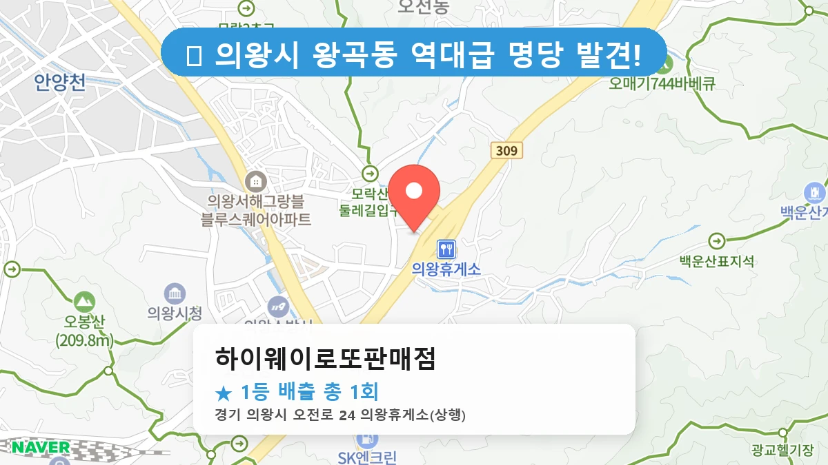 경기 의왕시 왕곡동 로또 명당 하이웨이로또판매점 1등 당첨 배출점 전경
