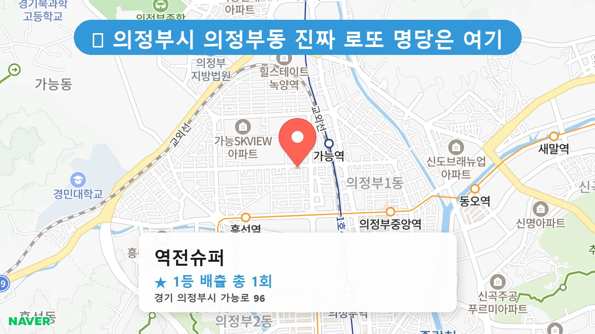 경기 의정부시 의정부동 의정부동 로또 명당 역전슈퍼 1등 당첨 배출점 전경