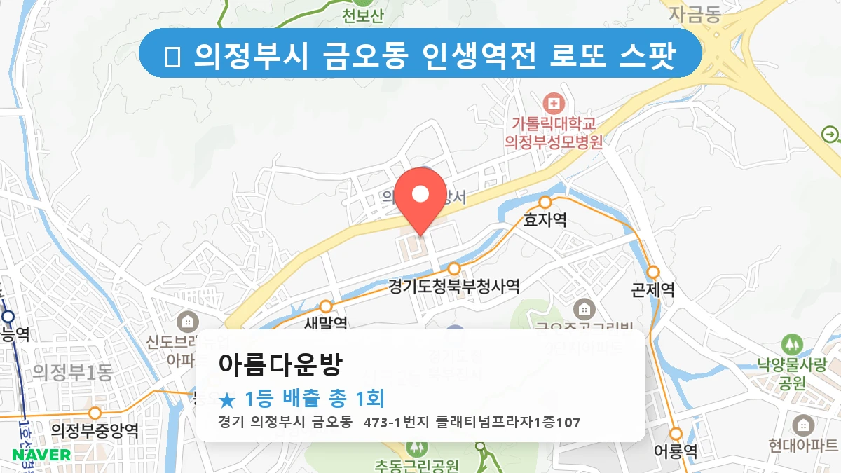 경기 의정부시 금오동 금오동 로또 명당 아름다운방 1등 당첨 배출점 전경