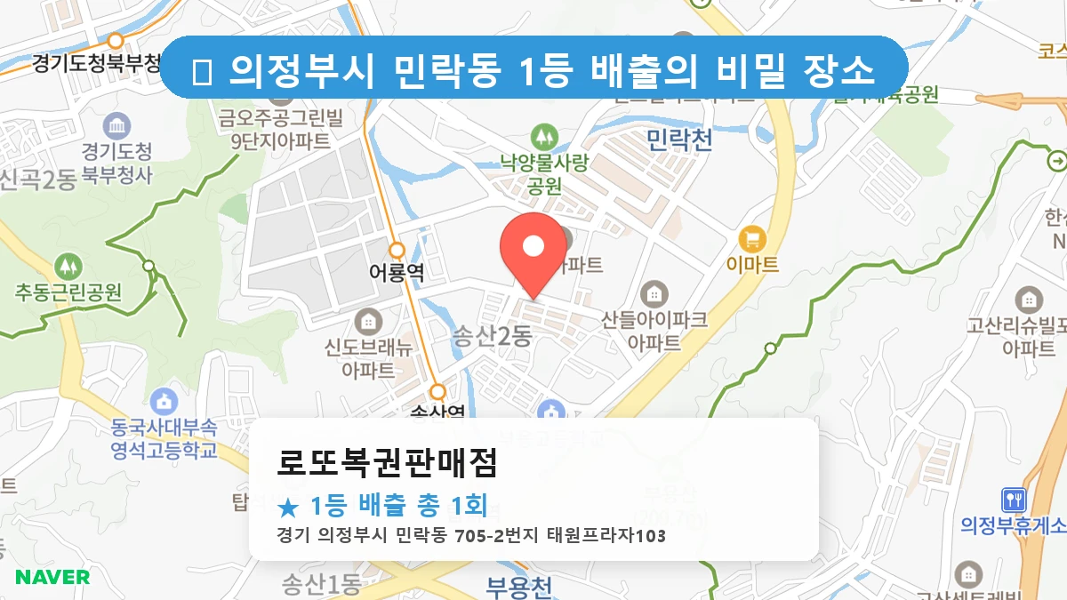경기 의정부시 민락동 민락동 로또 명당 로또복권판매점 1등 당첨 배출점 전경