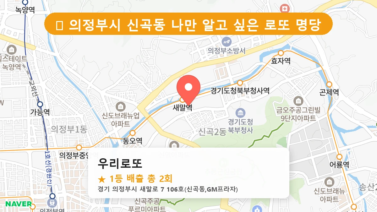 경기 의정부시 신곡동 신곡동 로또 명당 우리로또 1등 당첨 배출점 전경