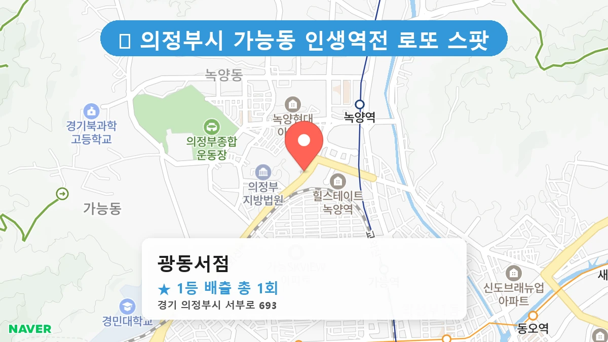 경기 의정부시 가능동 가능동 로또 명당 광동서점 1등 당첨 배출점 전경