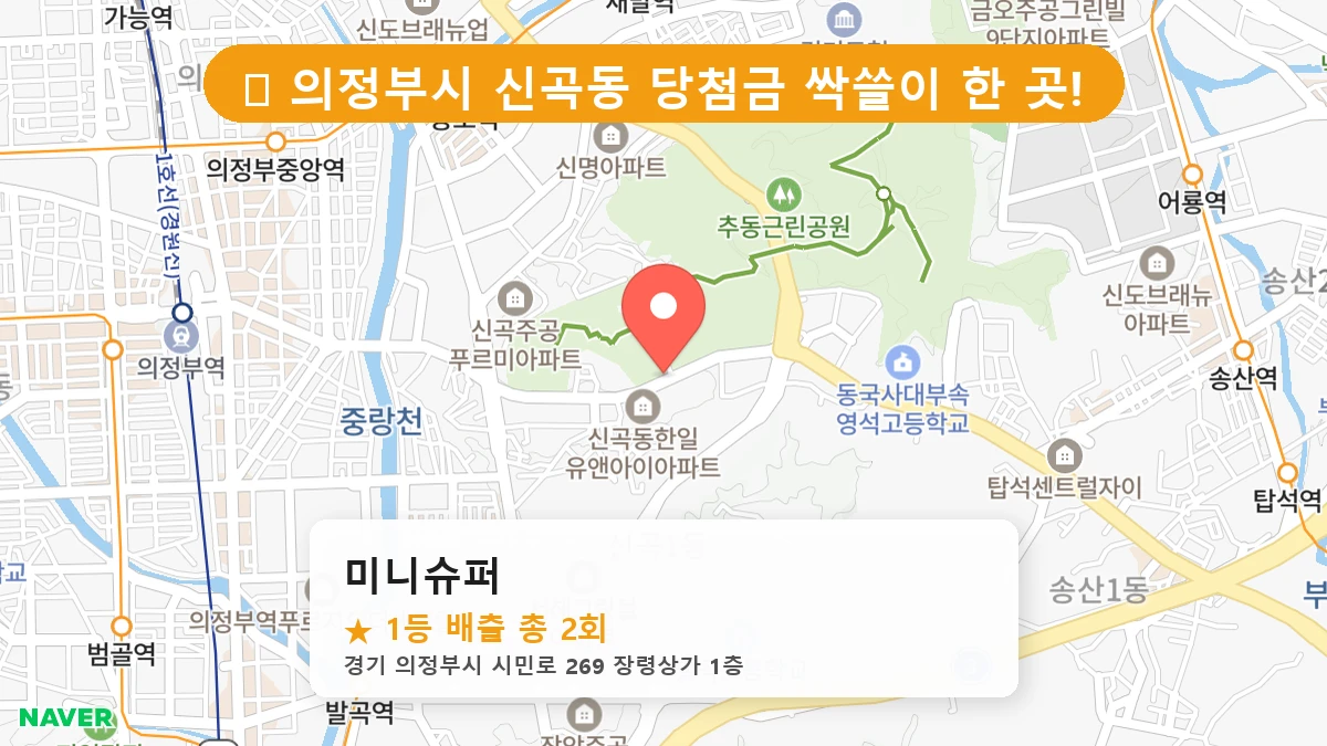 경기 의정부시 신곡동 신곡동 로또 명당 미니슈퍼 1등 당첨 배출점 전경