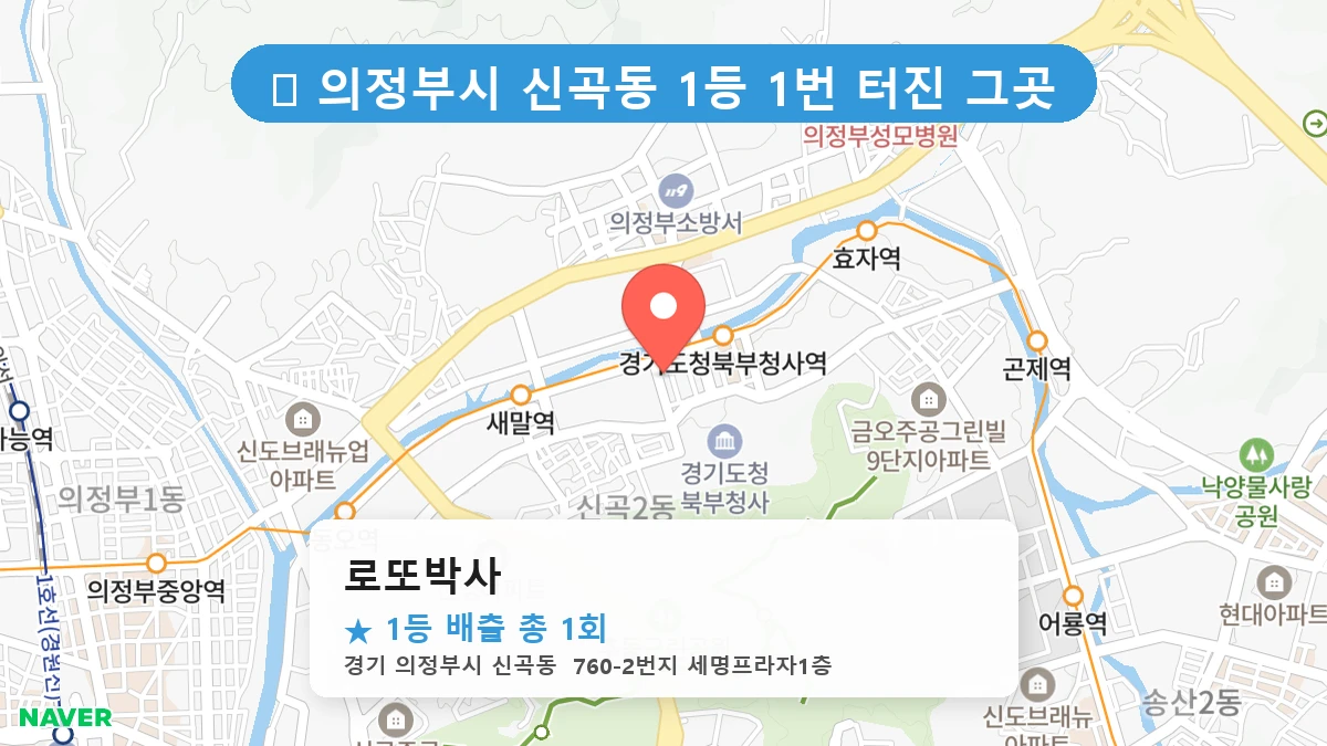 경기 의정부시 신곡동 신곡동 로또 명당 로또박사 1등 당첨 배출점 전경