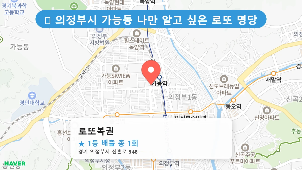 경기 의정부시 가능동 가능동 로또 명당 로또복권 1등 당첨 배출점 전경