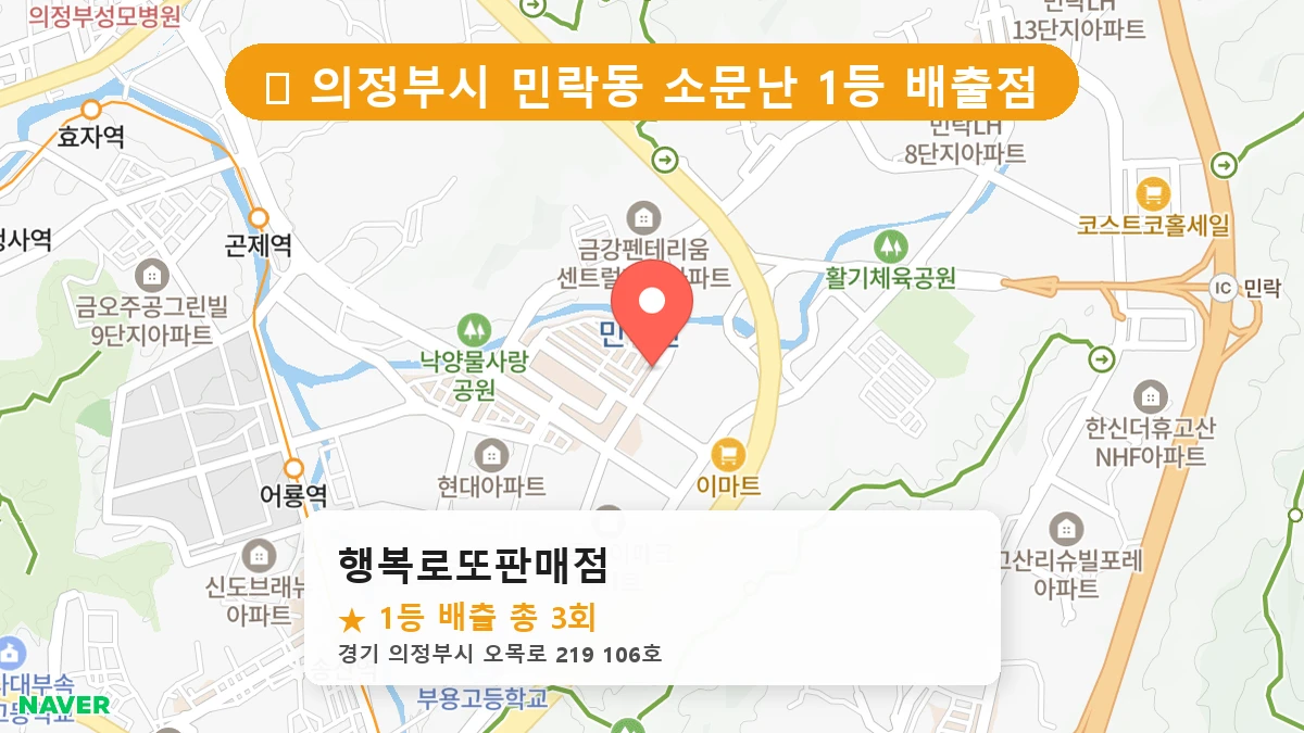 경기 의정부시 민락동 로또 명당 행복로또판매점 1등 당첨 배출점 전경