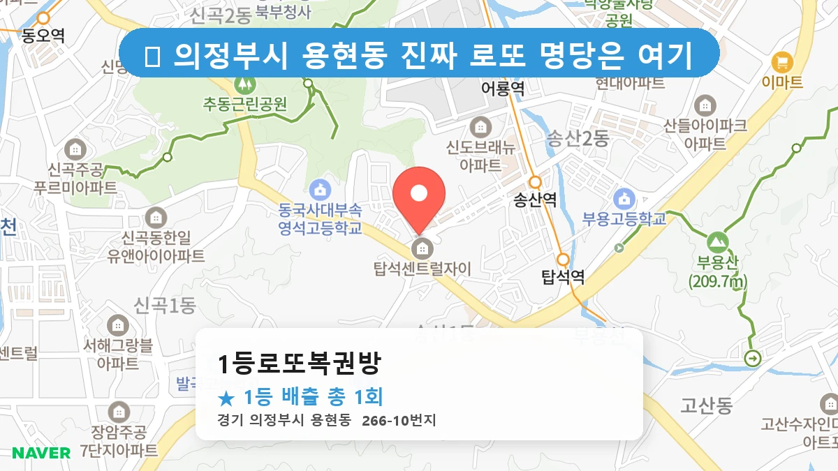 경기 의정부시 용현동 용현동 로또 명당 1등로또복권방 1등 당첨 배출점 전경