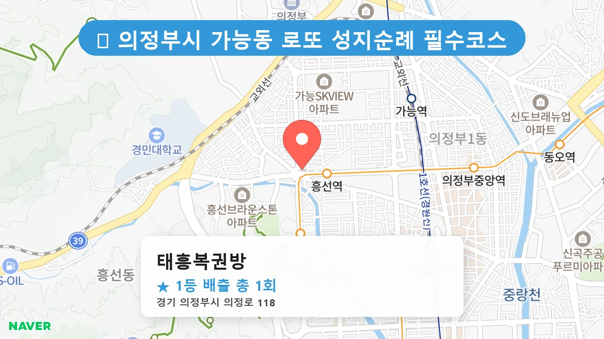 경기 의정부시 가능동 가능동 로또 명당 태흥복권방 1등 당첨 배출점 전경