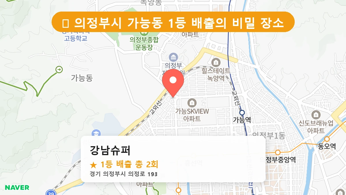 경기 의정부시 가능동 로또 명당 강남슈퍼 1등 당첨 배출점 전경