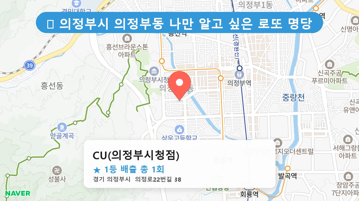 경기 의정부시 의정부동 의정부동 로또 명당 CU(의정부시청점) 1등 당첨 배출점 전경