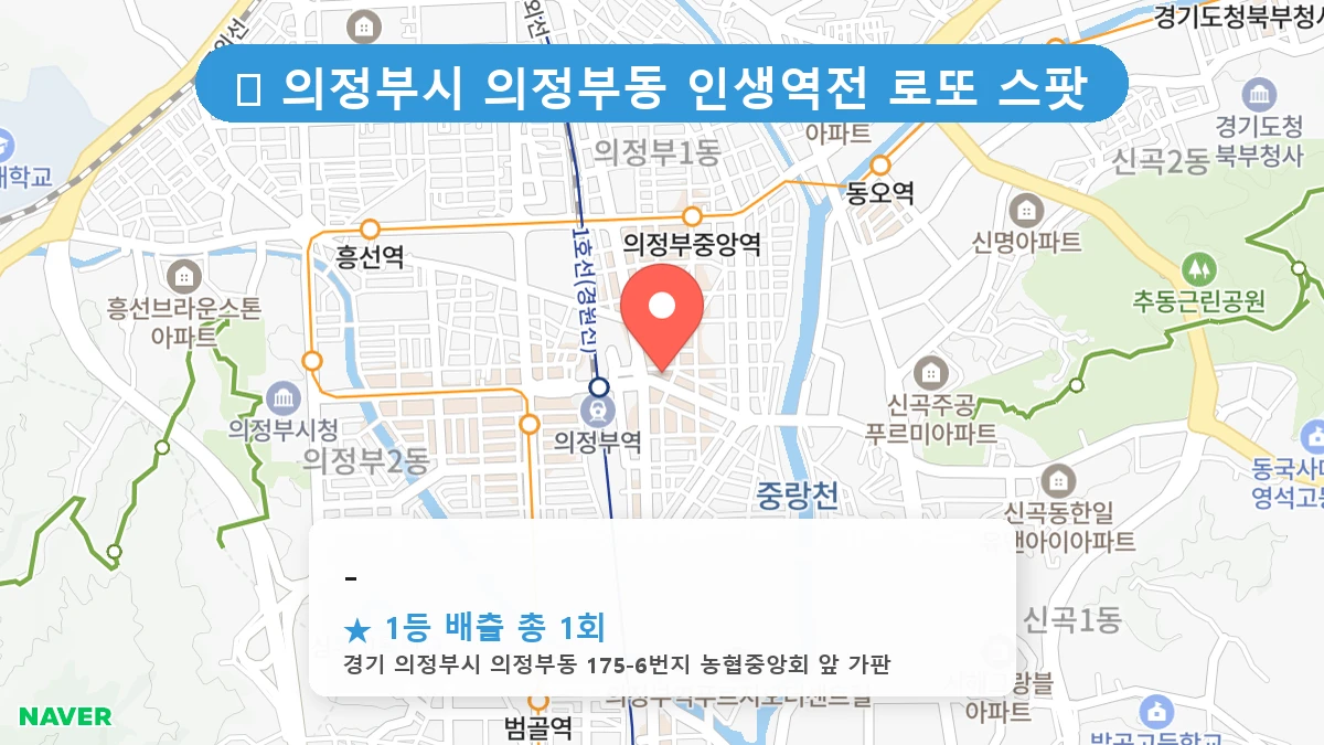 경기 의정부시 의정부동 의정부동 로또 명당 - 1등 당첨 배출점 전경