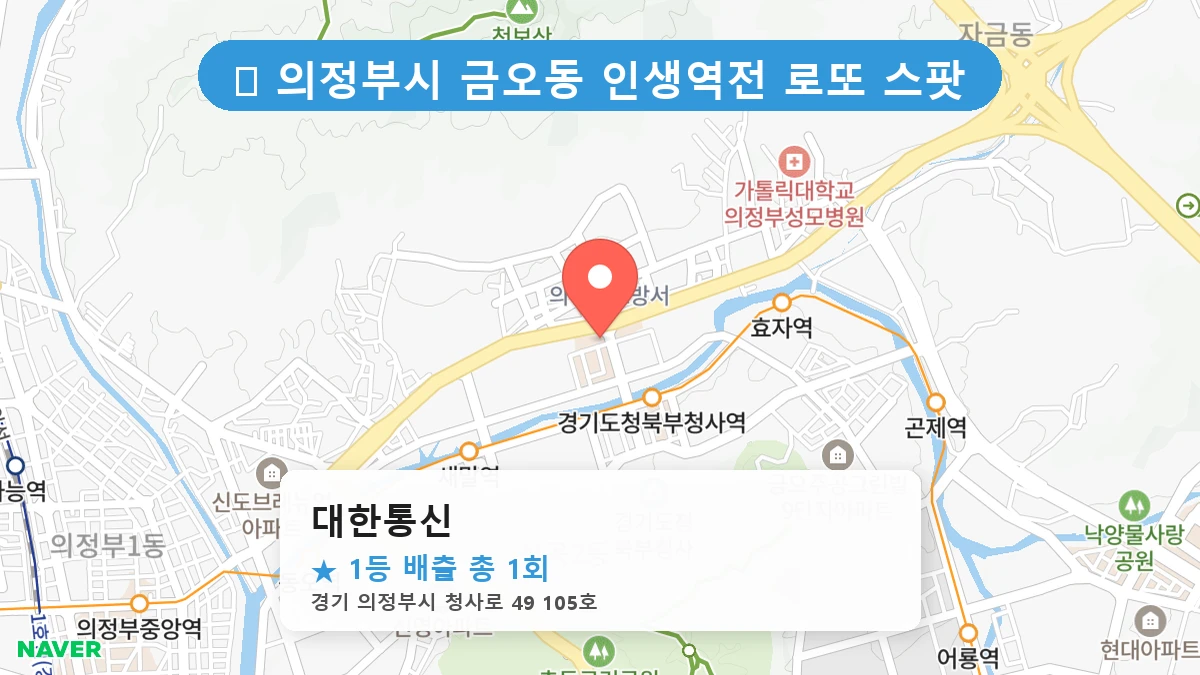 경기 의정부시 금오동 금오동 로또 명당 대한통신 1등 당첨 배출점 전경