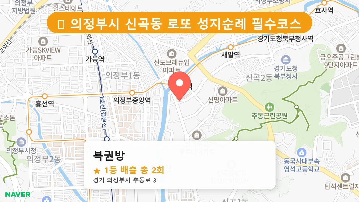 경기 의정부시 신곡동 신곡동 로또 명당 복권방 1등 당첨 배출점 전경