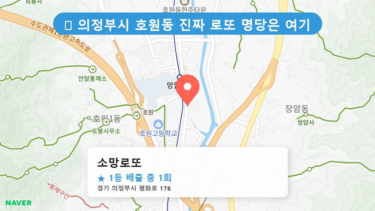 경기 의정부시 호원동 호원동 로또 명당 소망로또 1등 당첨 배출점 전경