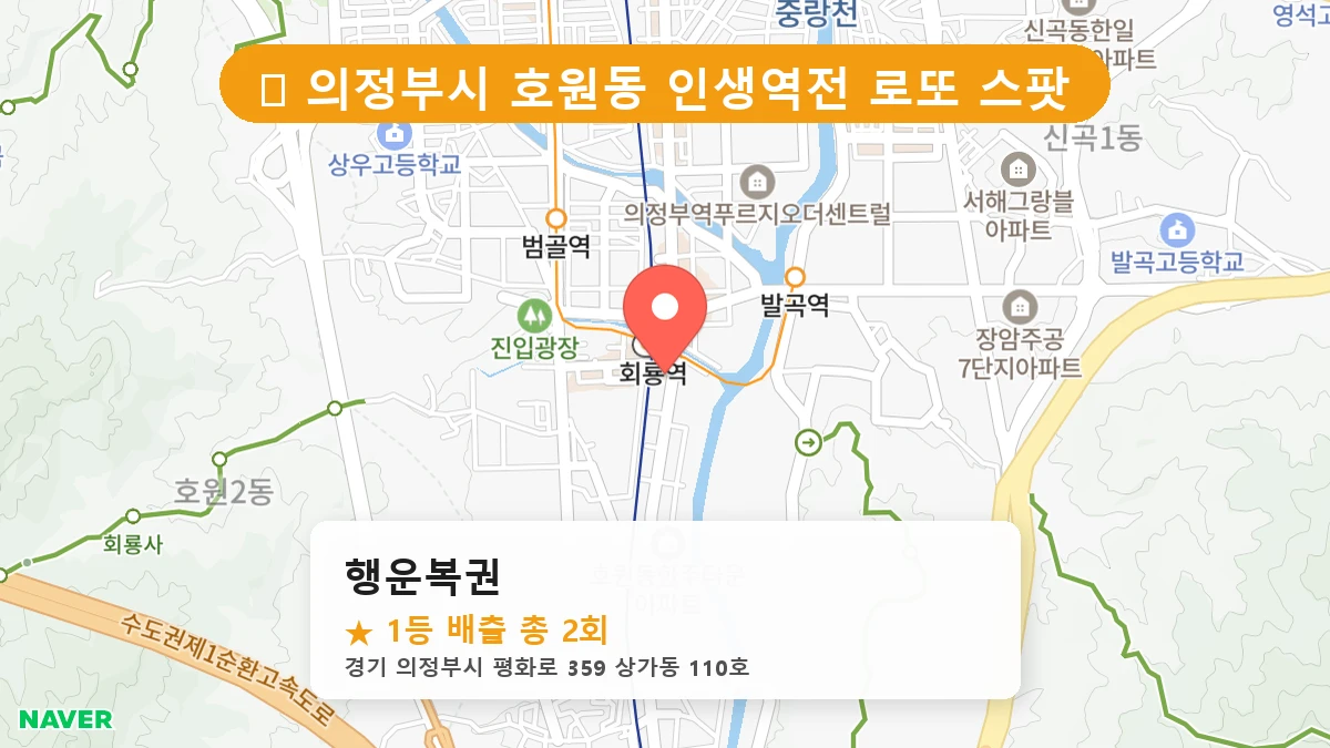 경기 의정부시 호원동 호원동 로또 명당 행운복권 1등 당첨 배출점 전경