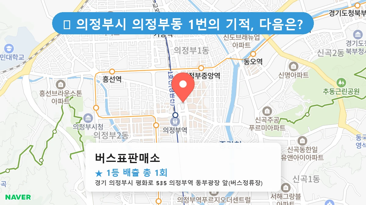 경기 의정부시 의정부동 의정부동 로또 명당 버스표판매소 1등 당첨 배출점 전경