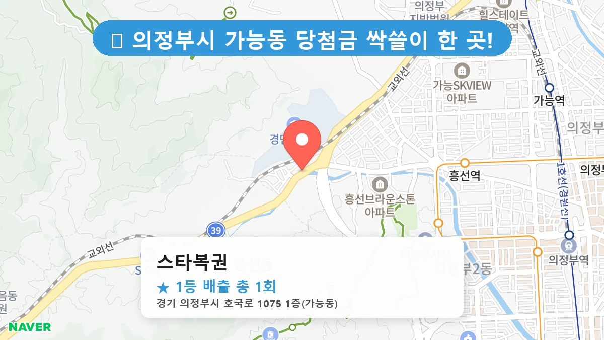 경기 의정부시 가능동 가능동 로또 명당 스타복권 1등 당첨 배출점 전경