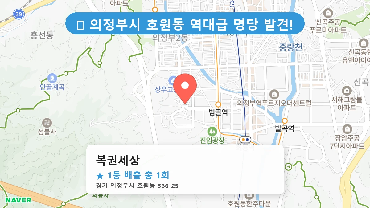 경기 의정부시 호원동 호원동 로또 명당 복권세상 1등 당첨 배출점 전경