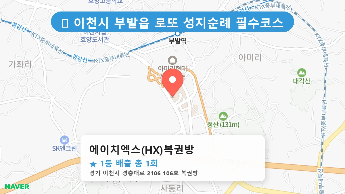 경기 이천시 부발읍 부발읍 로또 명당 에이치엑스(HX)복권방 1등 당첨 배출점 전경