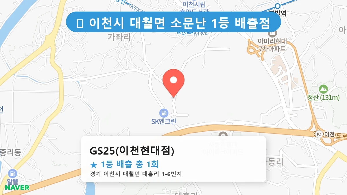 경기 이천시 대월면 대월면 로또 명당 GS25(이천현대점) 1등 당첨 배출점 전경