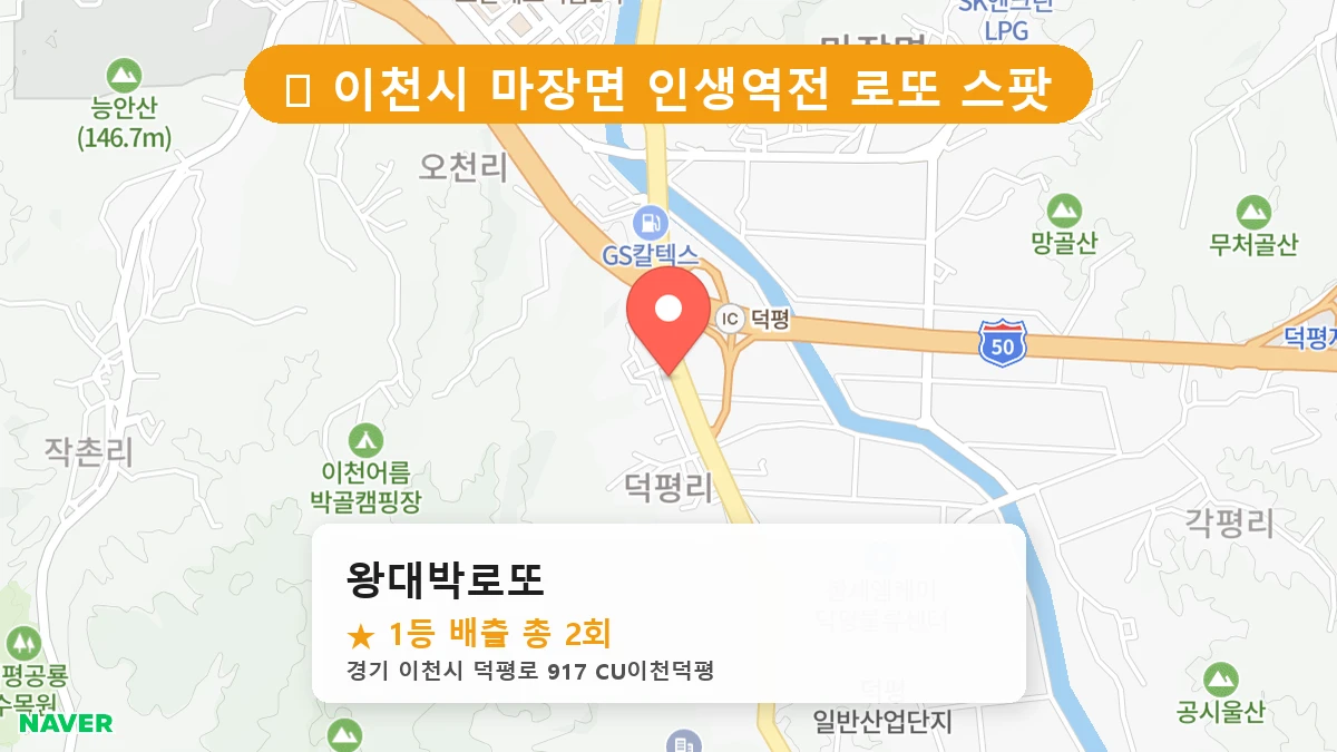 경기 이천시 마장면 로또 명당 왕대박로또 1등 당첨 배출점 전경