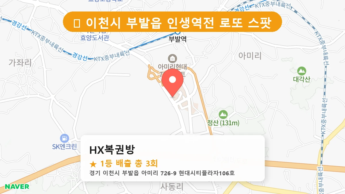 경기 이천시 부발읍 로또 명당 HX복권방 1등 당첨 배출점 전경