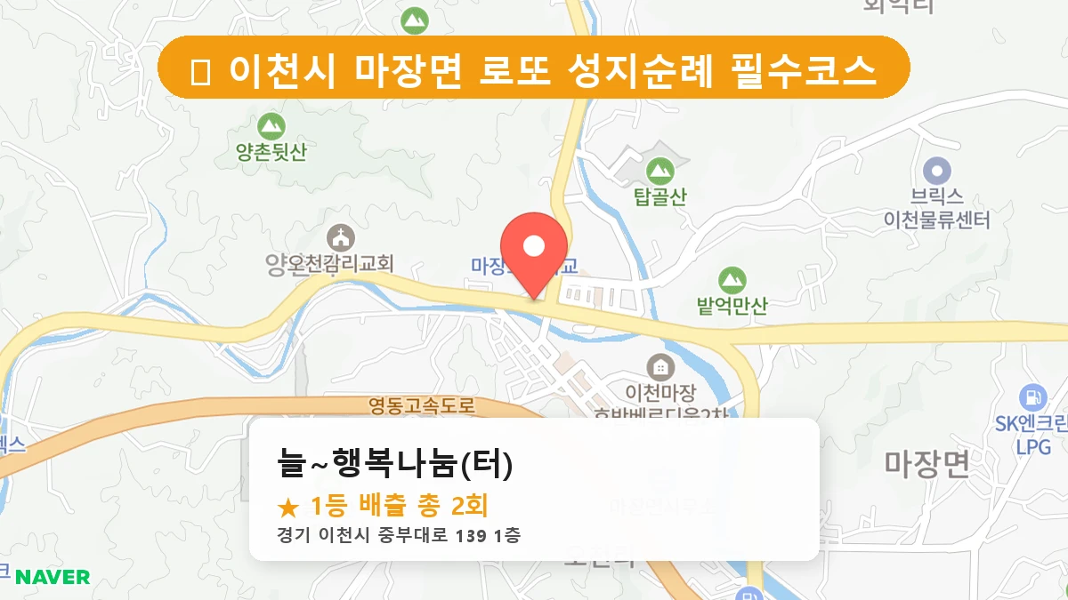 경기 이천시 로또 명당 늘~행복나눔(터) 1등 당첨 배출점 전경