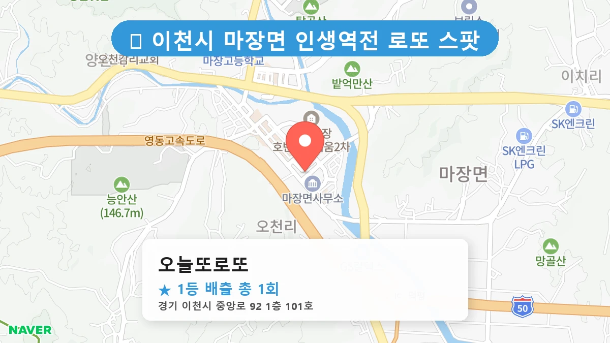 경기 이천시 마장면 마장면 로또 명당 오늘또로또 1등 당첨 배출점 전경