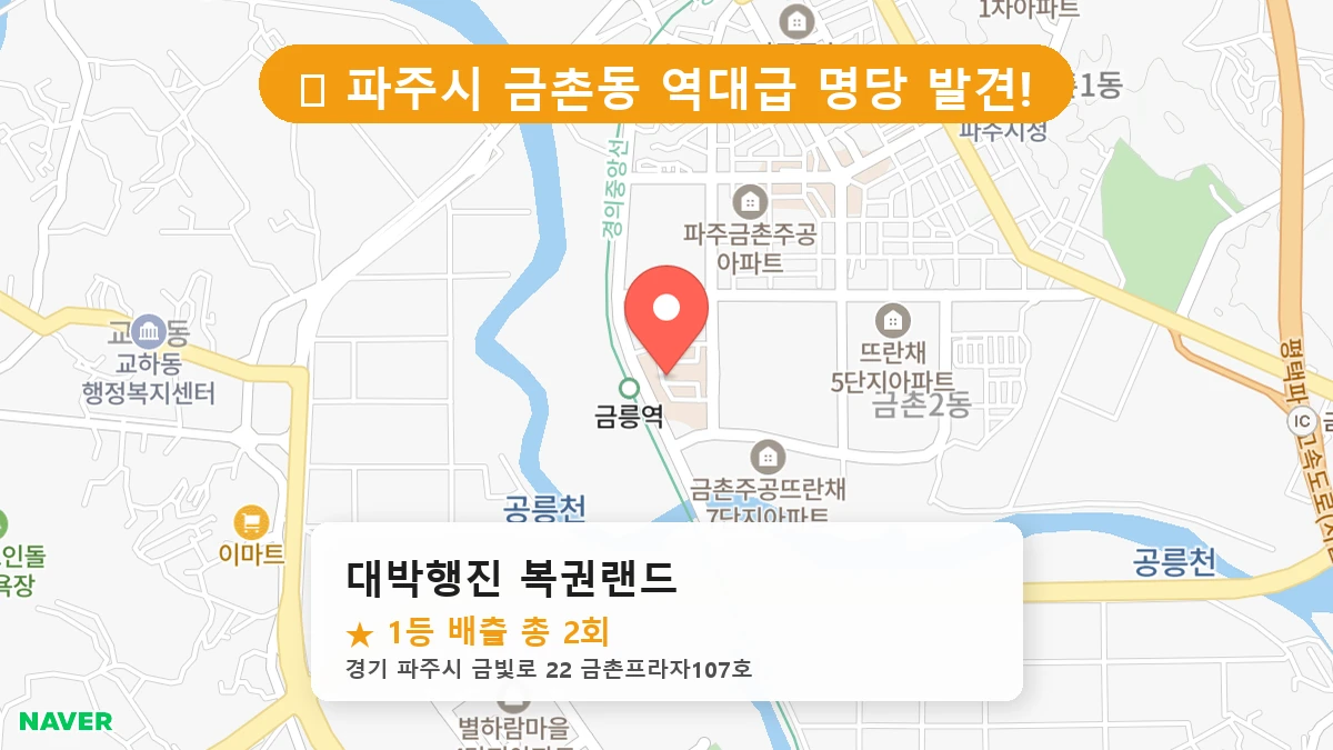 경기 파주시 금촌동 로또 명당 대박행진 복권랜드 1등 당첨 배출점 전경