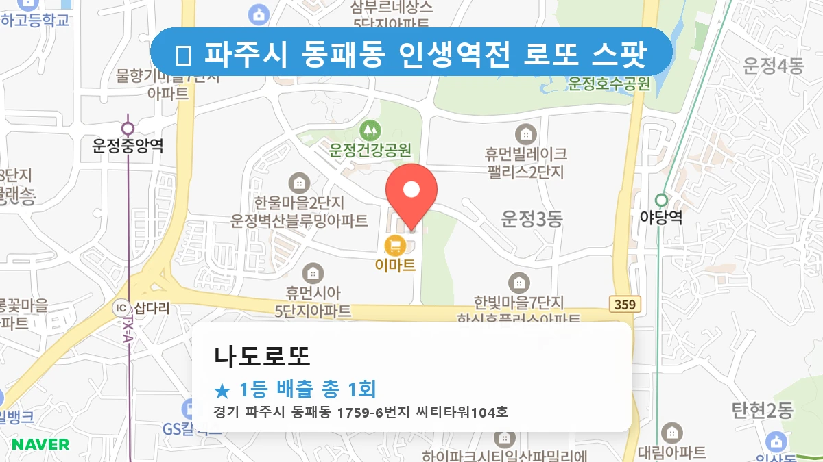 경기 파주시 동패동 동패동 로또 명당 나도로또 1등 당첨 배출점 전경
