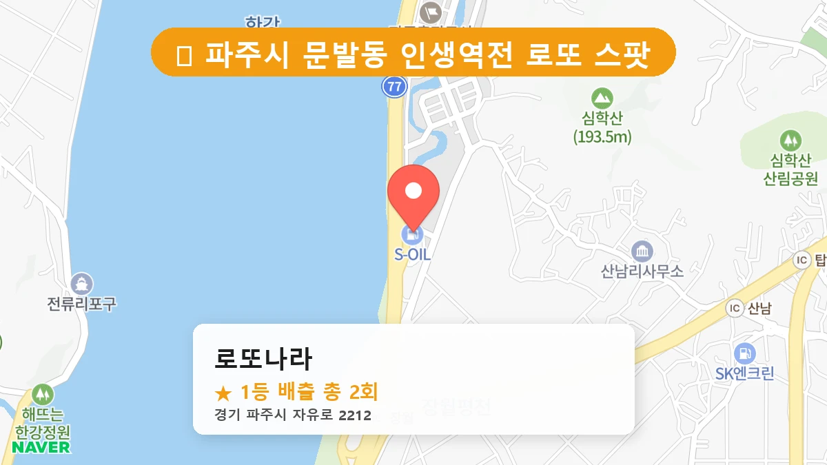 경기 파주시 문발동 로또 명당 로또나라 1등 당첨 배출점 전경