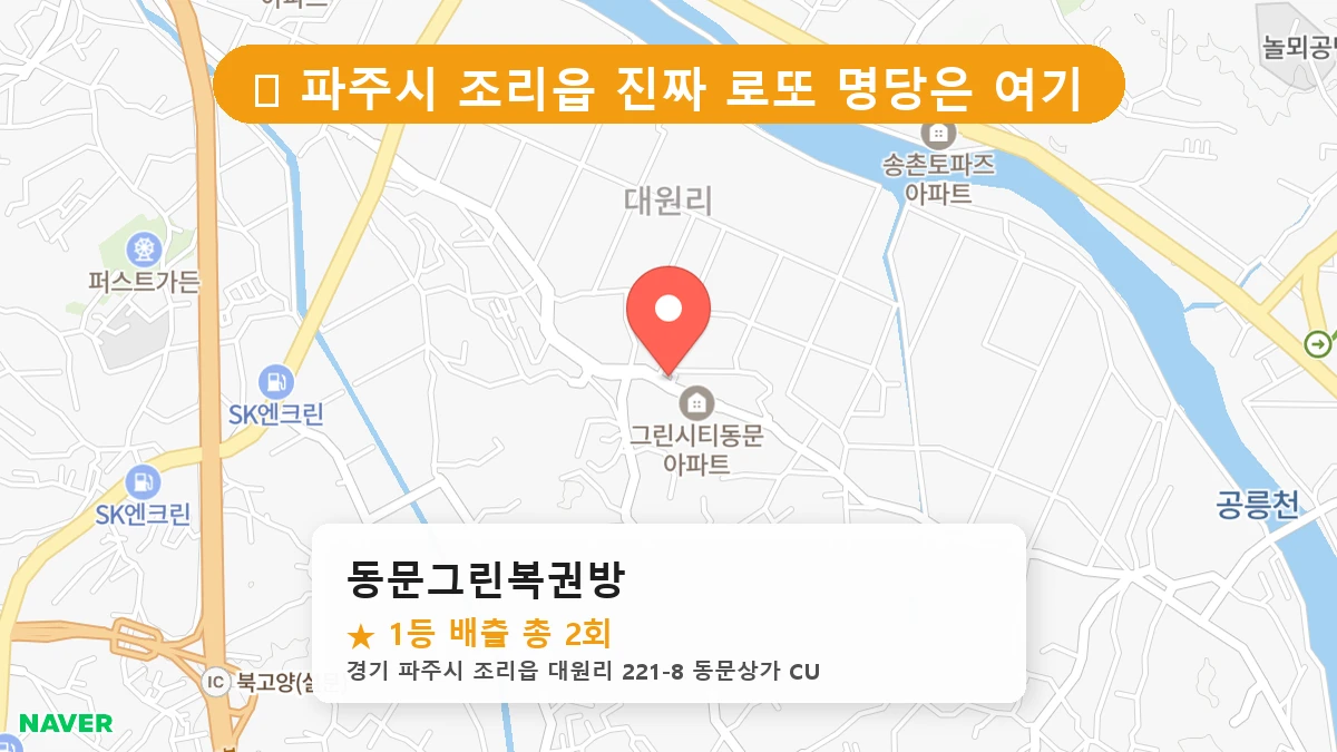 경기 파주시 조리읍 로또 명당 동문그린복권방 1등 당첨 배출점 전경